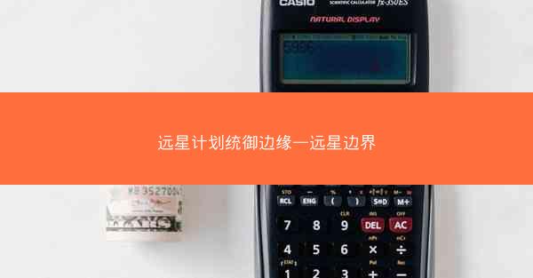 远星计划统御边缘—远星边界