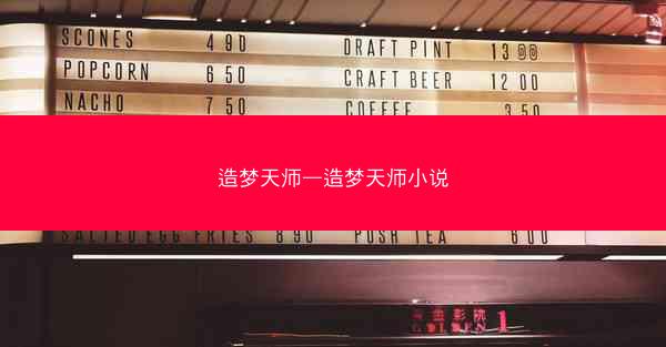 造梦天师—造梦天师小说