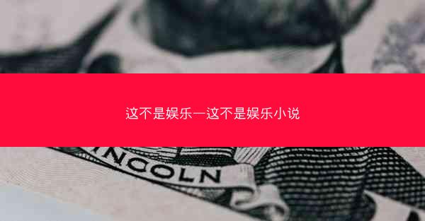 这不是娱乐—这不是娱乐小说