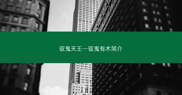 驭鬼天王—驭鬼有术简介