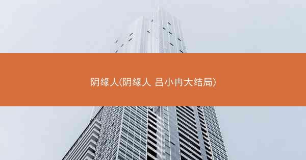 阴缘人(阴缘人 吕小冉大结局)