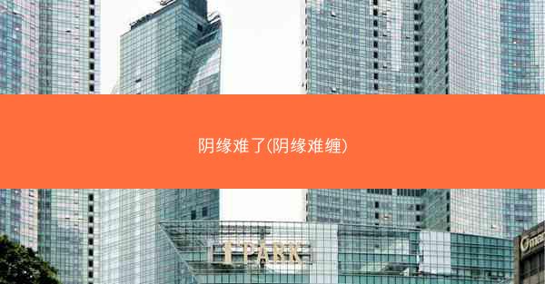 阴缘难了(阴缘难缠)