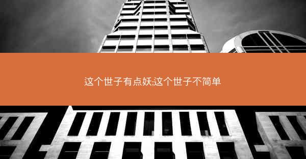 这个世子有点妖;这个世子不简单