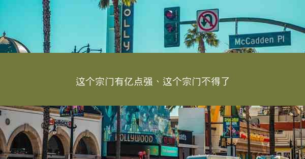 这个宗门有亿点强、这个宗门不得了 这个宗门有亿点强、这个宗门不得了