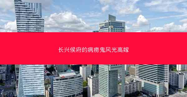 长兴侯府的病痨鬼风光高嫁