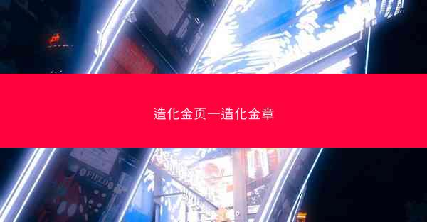 造化金页—造化金章