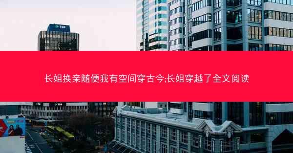 长姐换亲随便我有空间穿古今;长姐穿越了全文阅读