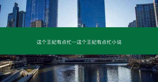 这个王妃有点忙—这个王妃有点忙小说