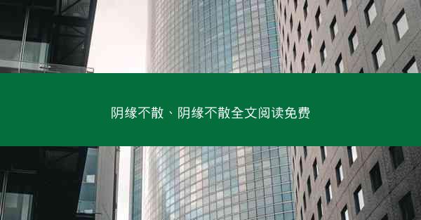 阴缘不散、阴缘不散全文阅读免费
