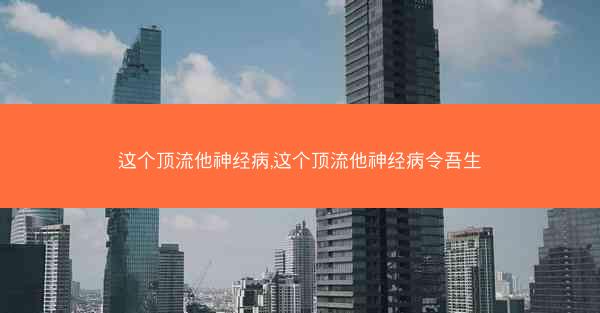 这个顶流他神经病,这个顶流他神经病令吾生