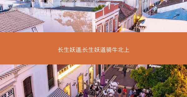 长生妖道;长生妖道骑牛北上