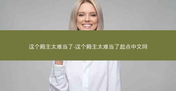 这个殿主太难当了-这个殿主太难当了起点中文网