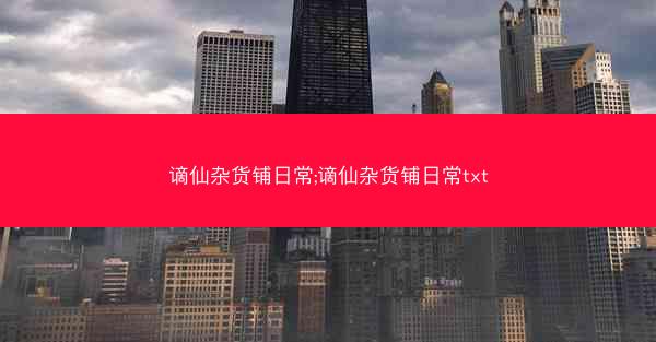 谪仙杂货铺日常;谪仙杂货铺日常txt