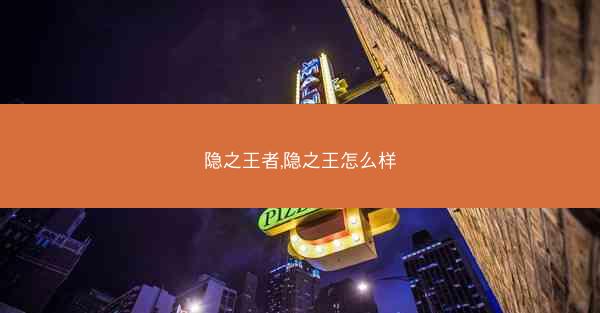隐之王者,隐之王怎么样