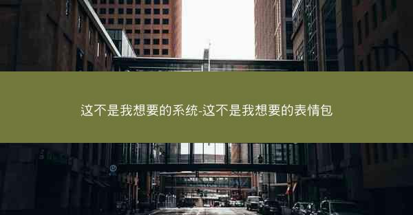 这不是我想要的系统-这不是我想要的表情包