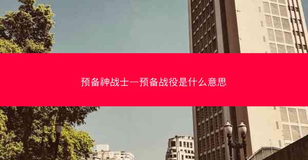 预备神战士—预备战役是什么意思