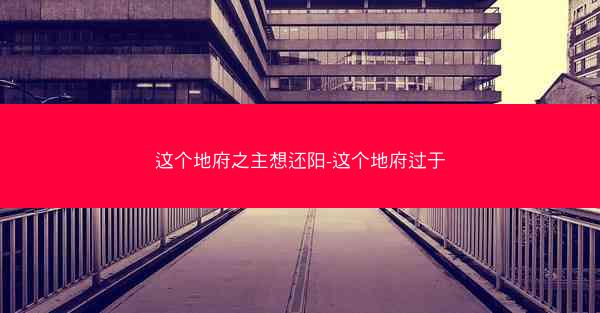 这个地府之主想还阳-这个地府过于