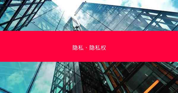 隐私、隐私权