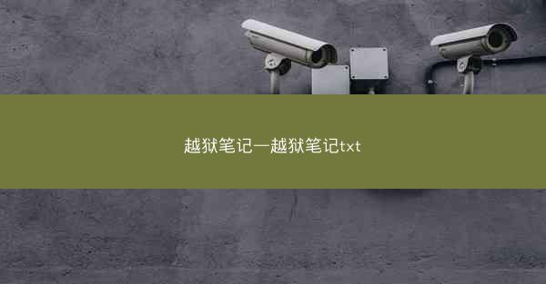 越狱笔记—越狱笔记txt 越狱笔记—越狱笔记txt