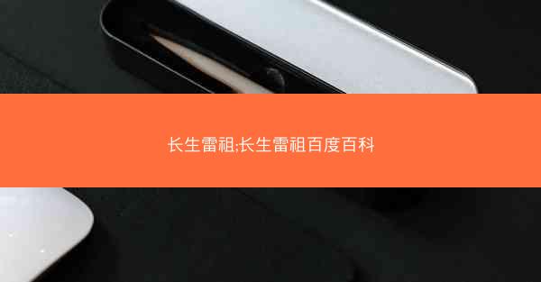 长生雷祖;长生雷祖百度百科