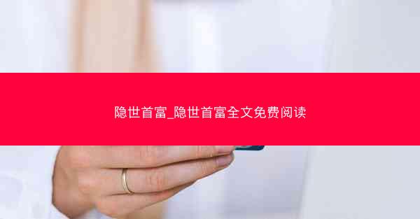 隐世首富_隐世首富全文免费阅读