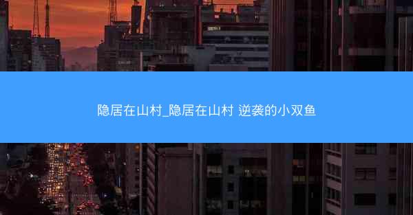 隐居在山村_隐居在山村 逆袭的小双鱼