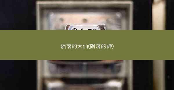 陨落的大仙(陨落的神)