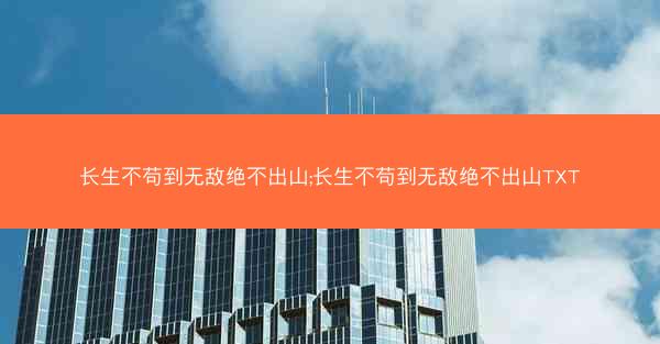 长生不苟到无敌绝不出山;长生不苟到无敌绝不出山TXT