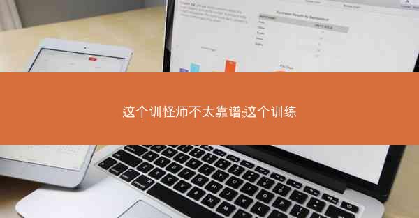 这个训怪师不太靠谱;这个训练
