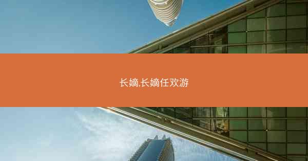 长嫡,长嫡任欢游