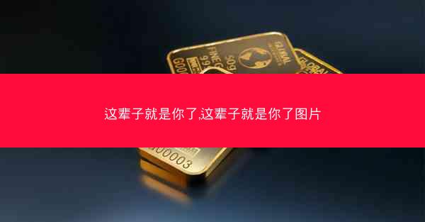 这辈子就是你了,这辈子就是你了图片 这辈子就是你了,这辈子就是你了图片