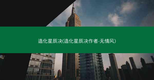 造化星辰决(造化星辰决作者-无情风)