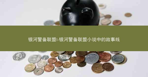 银河警备联盟I-银河警备联盟小说中的故事线