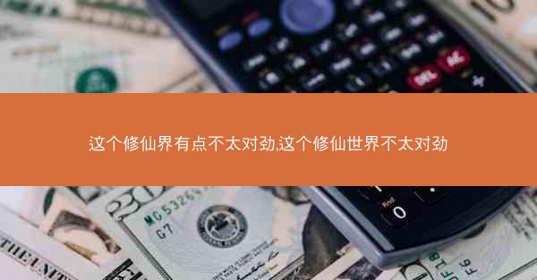 这个修仙界有点不太对劲,这个修仙世界不太对劲