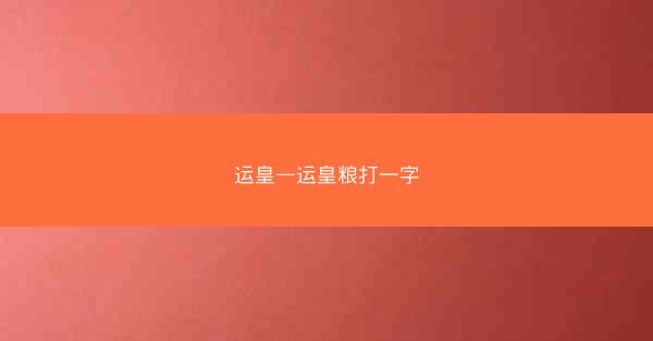 运皇—运皇粮打一字
