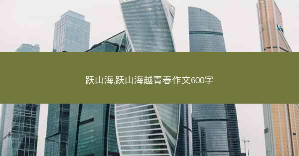 跃山海,跃山海越青春作文600字