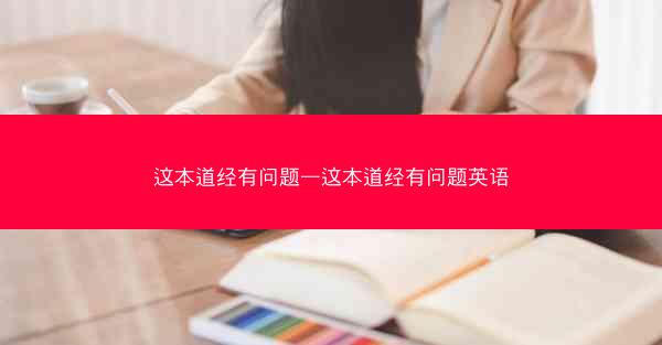 这本道经有问题—这本道经有问题英语