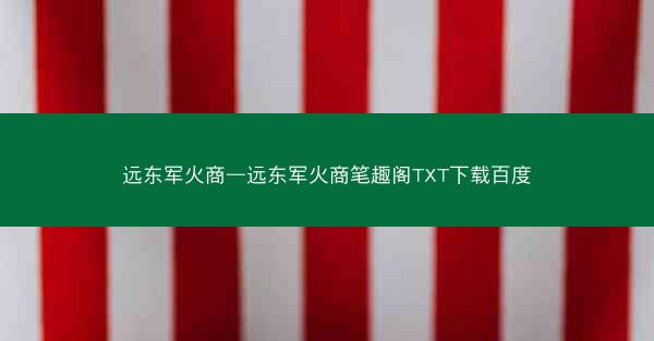 远东军火商—远东军火商笔趣阁TXT下载百度 远东军火商—远东军火商笔趣阁TXT下载百度