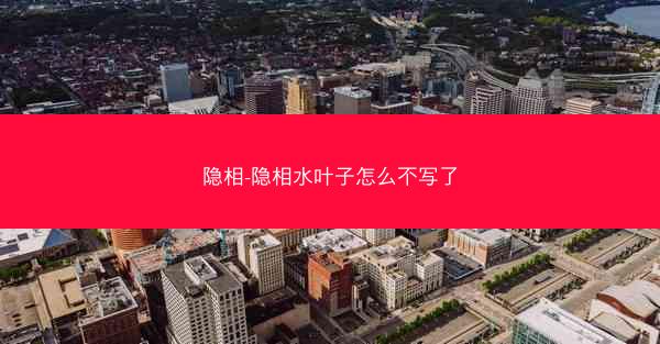 隐相-隐相水叶子怎么不写了