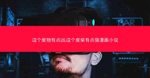 这个废物有点凶;这个废柴有点强漫画小说