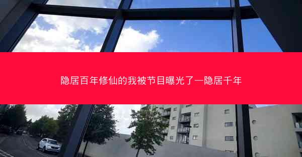 隐居百年修仙的我被节目曝光了—隐居千年