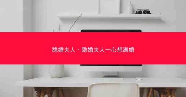 隐婚夫人、隐婚夫人一心想离婚