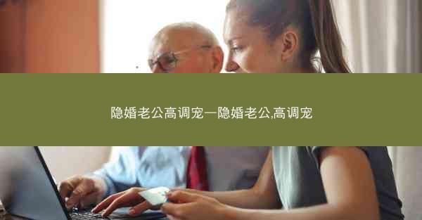 隐婚老公高调宠—隐婚老公,高调宠