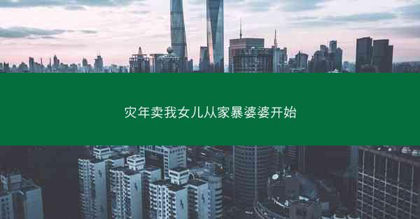 灾年卖我女儿从家暴婆婆开始