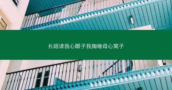 长姐读我心眼子我掏继母心窝子 长姐读我心眼子我掏继母心窝子
