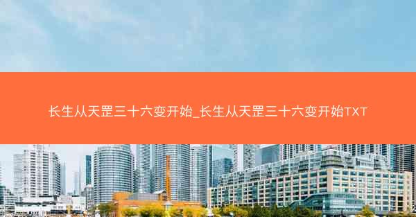 长生从天罡三十六变开始_长生从天罡三十六变开始TXT