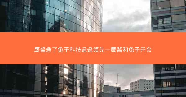 鹰酱急了兔子科技遥遥领先—鹰酱和兔子开会