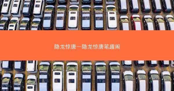 隐龙惊唐—隐龙惊唐笔趣阁