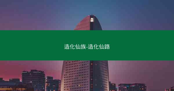 造化仙族-造化仙路