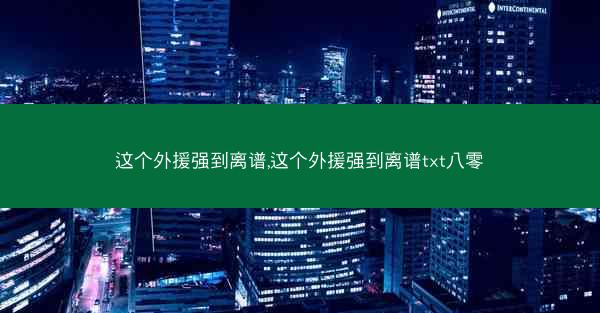 这个外援强到离谱,这个外援强到离谱txt八零